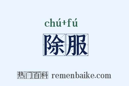 除服是什么意思的图片